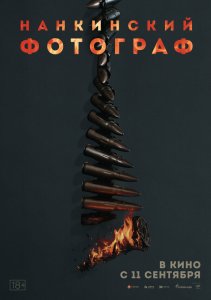 Нанкинский фотограф